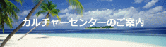 カルチャーセンターのご案内